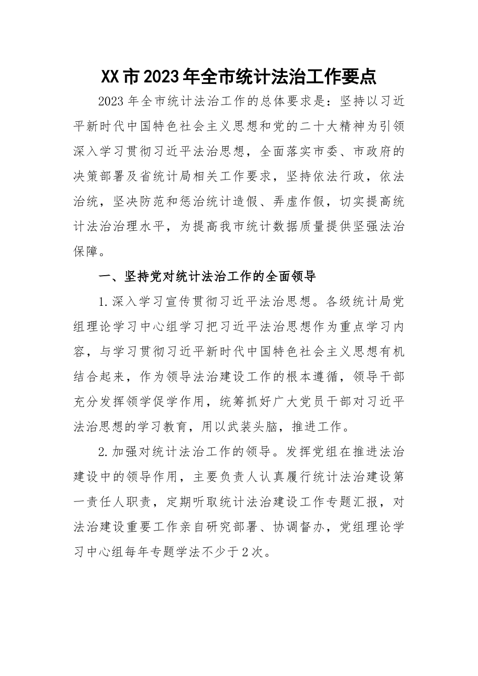 市2023年全市统计法治工作要点.docx_第1页