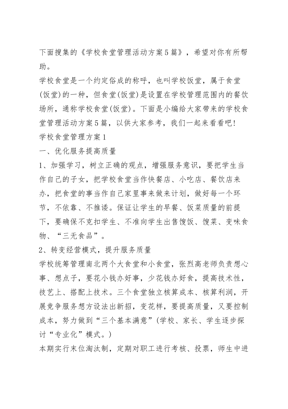 学校食堂管理活动方案5篇.docx_第2页