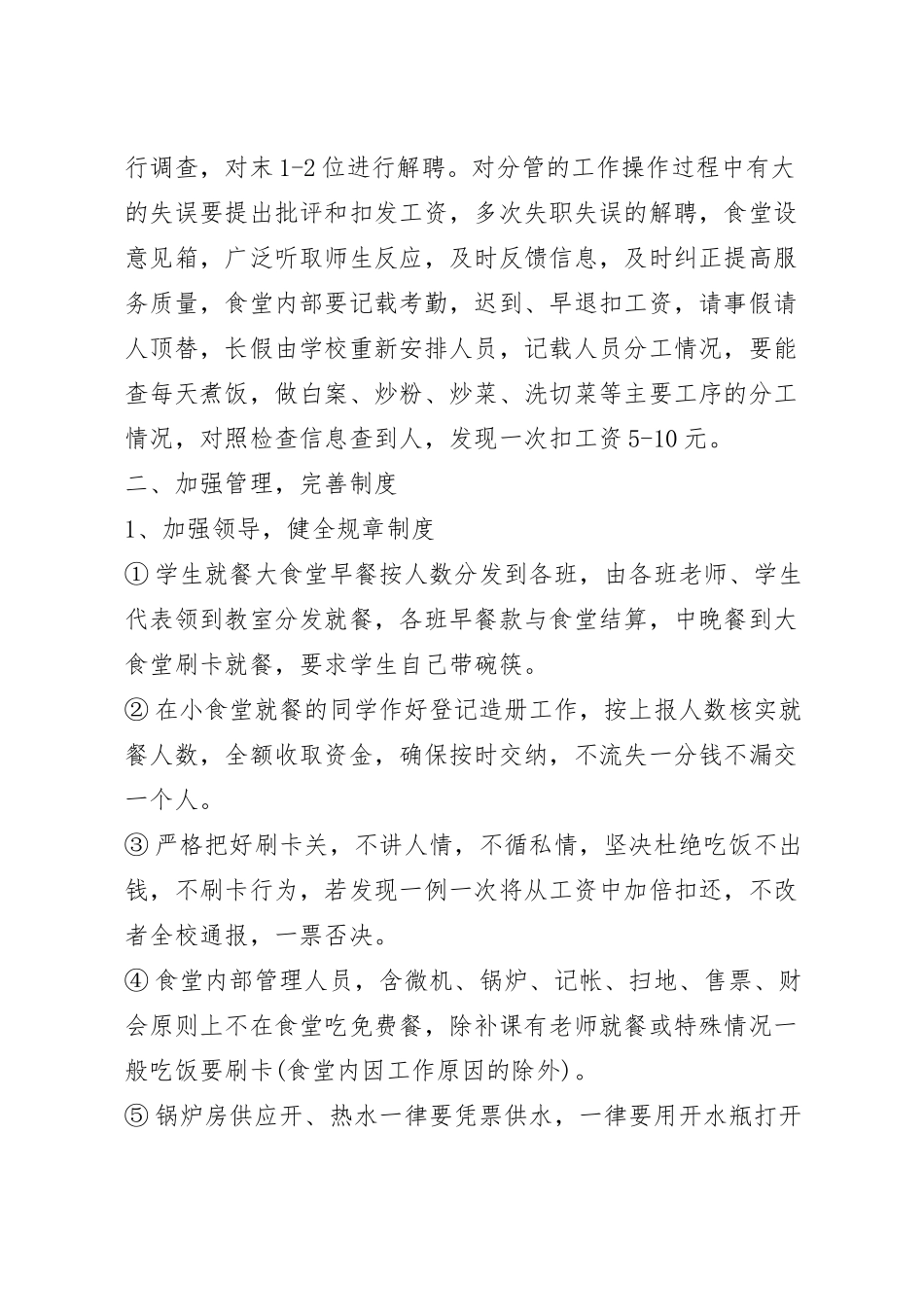 学校食堂管理活动方案5篇.docx_第3页