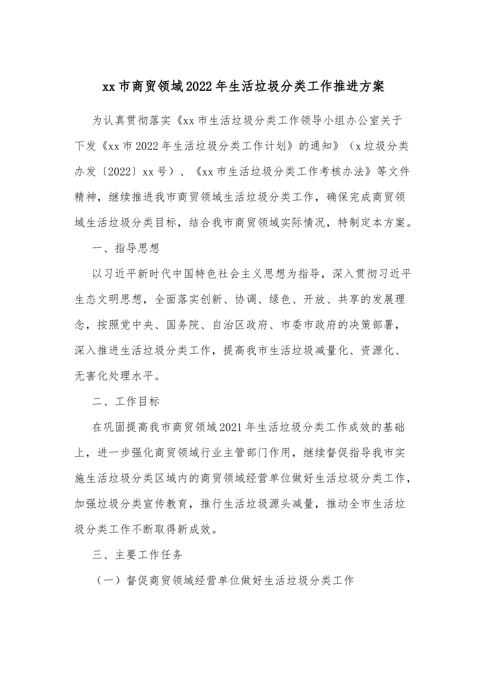 xx市商贸领域2022年生活垃圾分类工作推进方案.docx_第1页