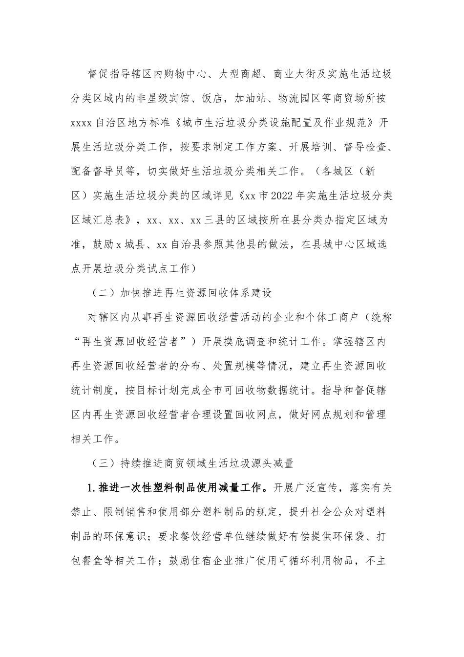 xx市商贸领域2022年生活垃圾分类工作推进方案.docx_第2页