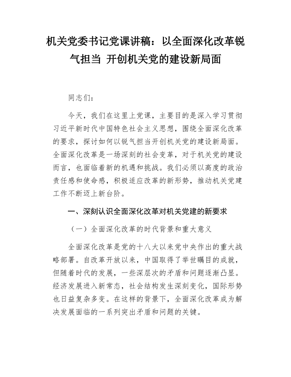 机关党委书记党课讲稿以全面深化改革锐气担当 开创机关党的建设新局面.docx_第1页