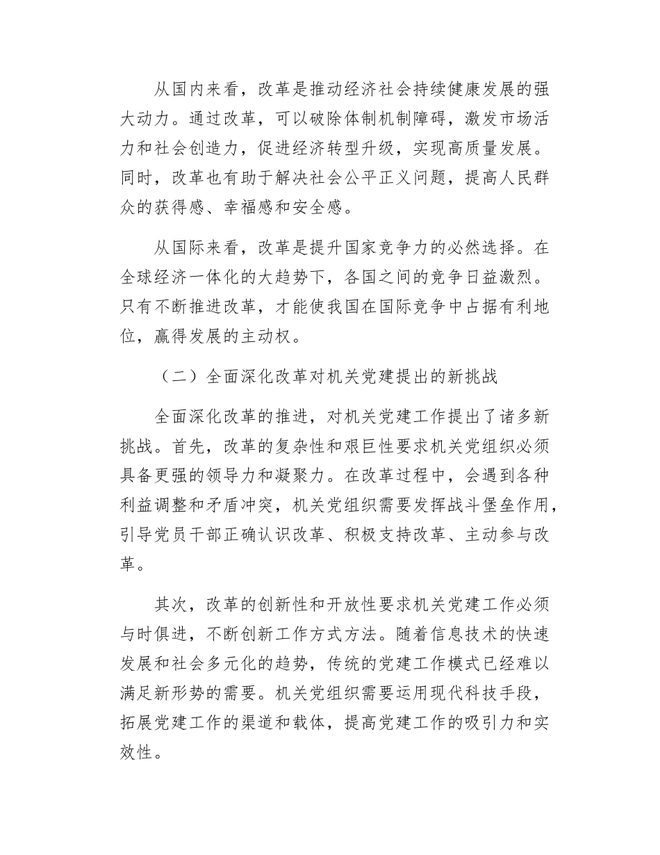 机关党委书记党课讲稿以全面深化改革锐气担当 开创机关党的建设新局面.docx_第2页