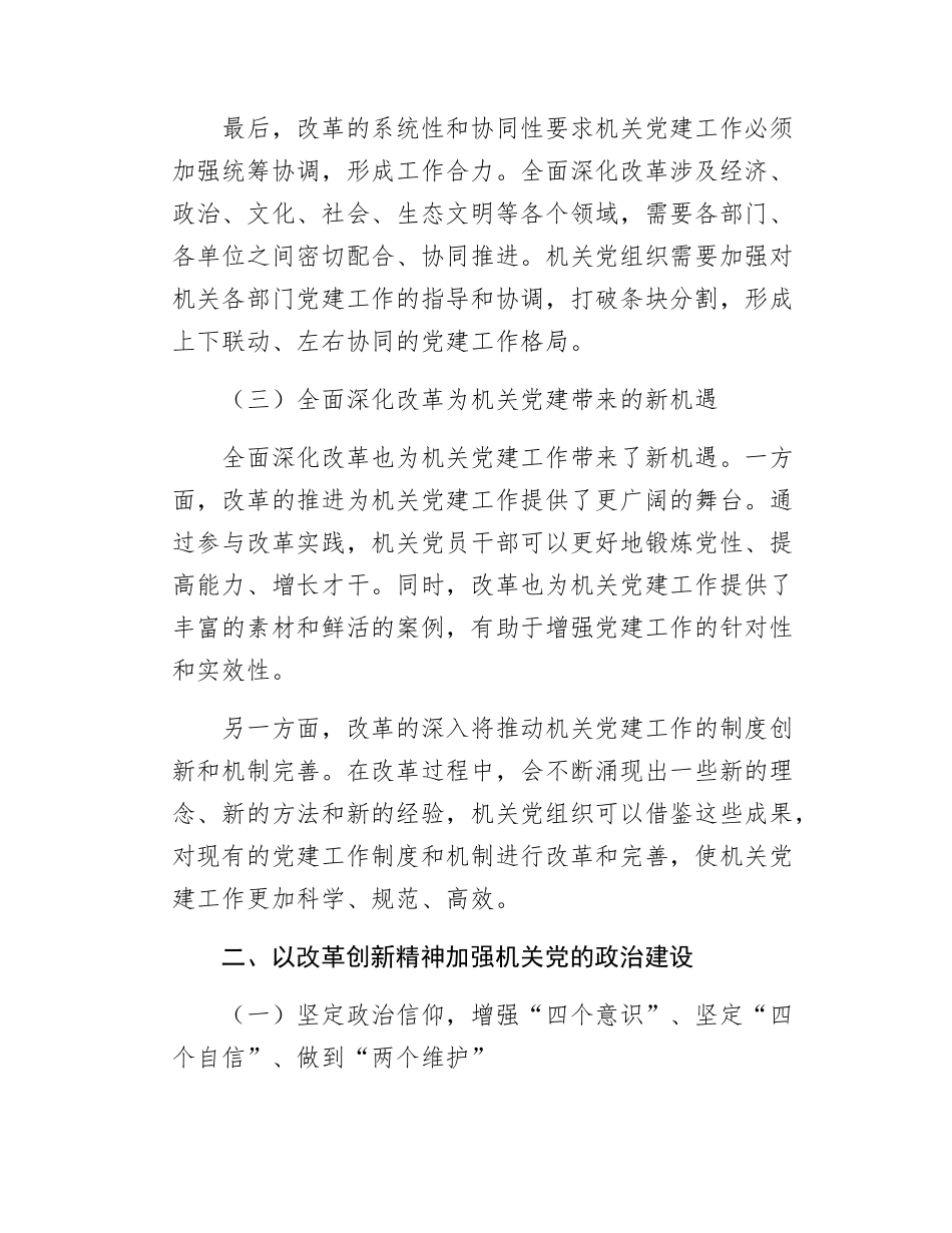 机关党委书记党课讲稿以全面深化改革锐气担当 开创机关党的建设新局面.docx_第3页