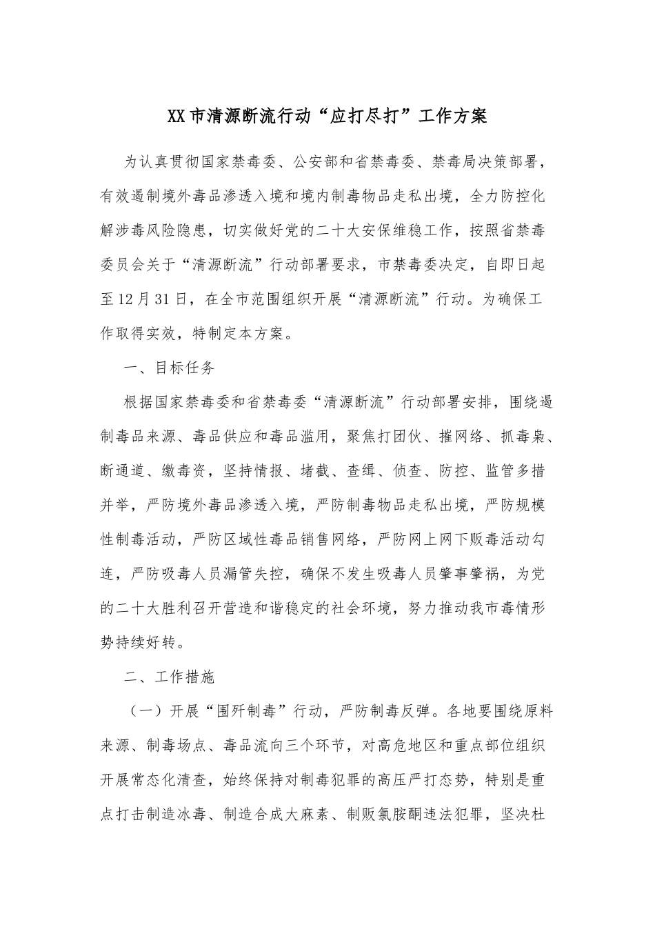 XX市清源断流行动“应打尽打”工作方案.docx_第1页