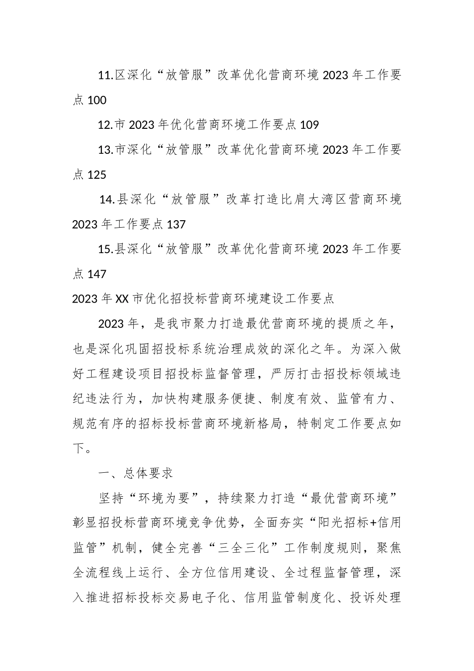 （15篇）2023年营商环境工作要点材料专辑.docx_第3页
