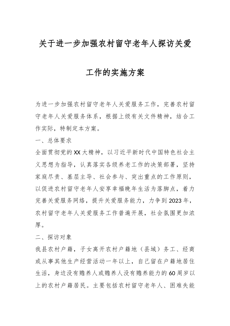 关于进一步加强农村留守老年人探访关爱工作的实施方案.docx_第1页
