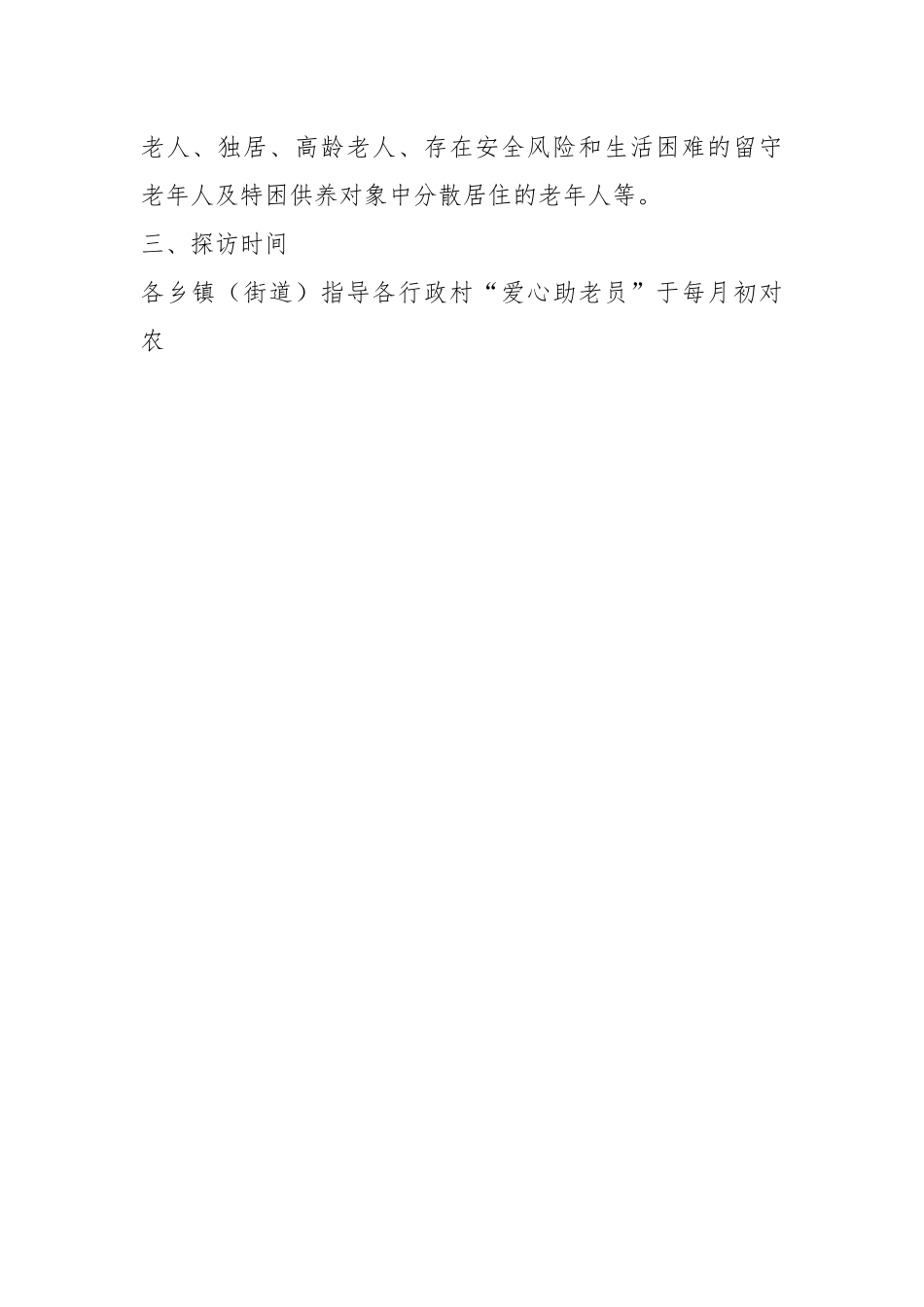 关于进一步加强农村留守老年人探访关爱工作的实施方案.docx_第2页