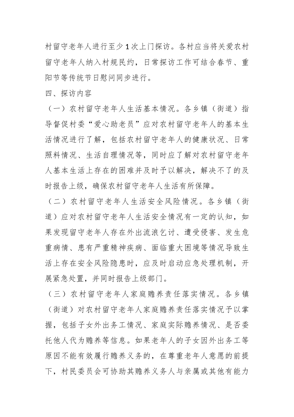 关于进一步加强农村留守老年人探访关爱工作的实施方案.docx_第3页