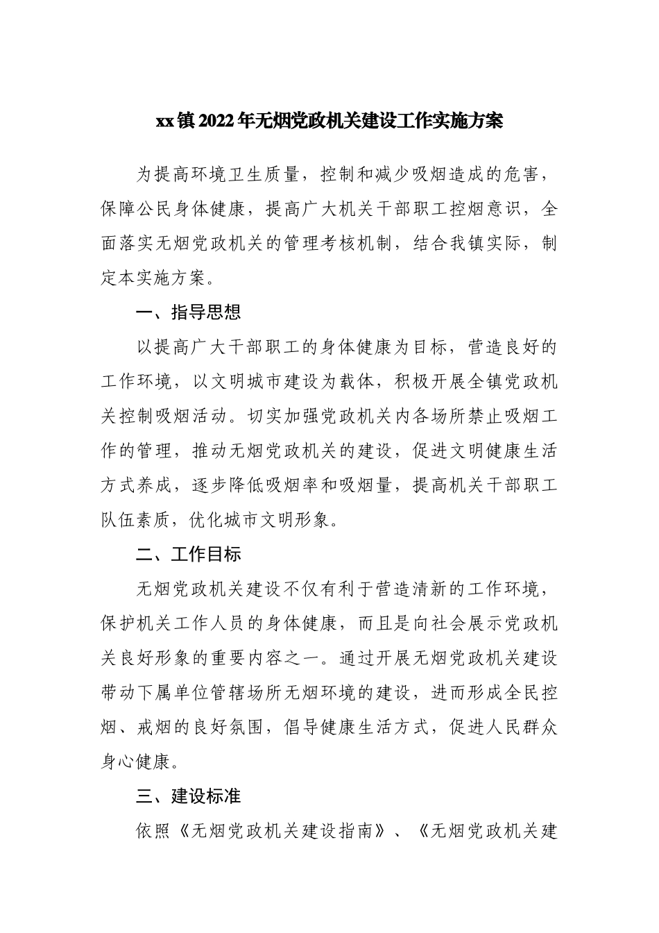 乡镇2022年无烟党政机关建设工作实施方案.docx_第1页
