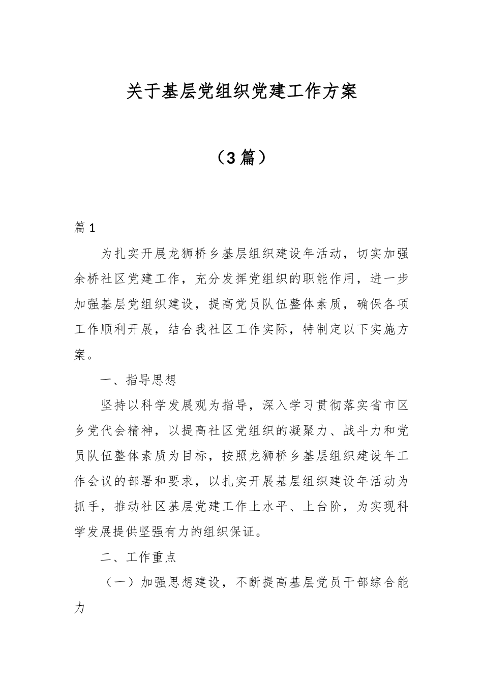 （3篇）关于基层党组织党建工作方案.docx_第1页