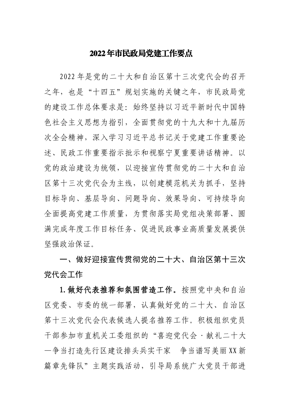 2022年民政局党建工作要点.docx_第1页