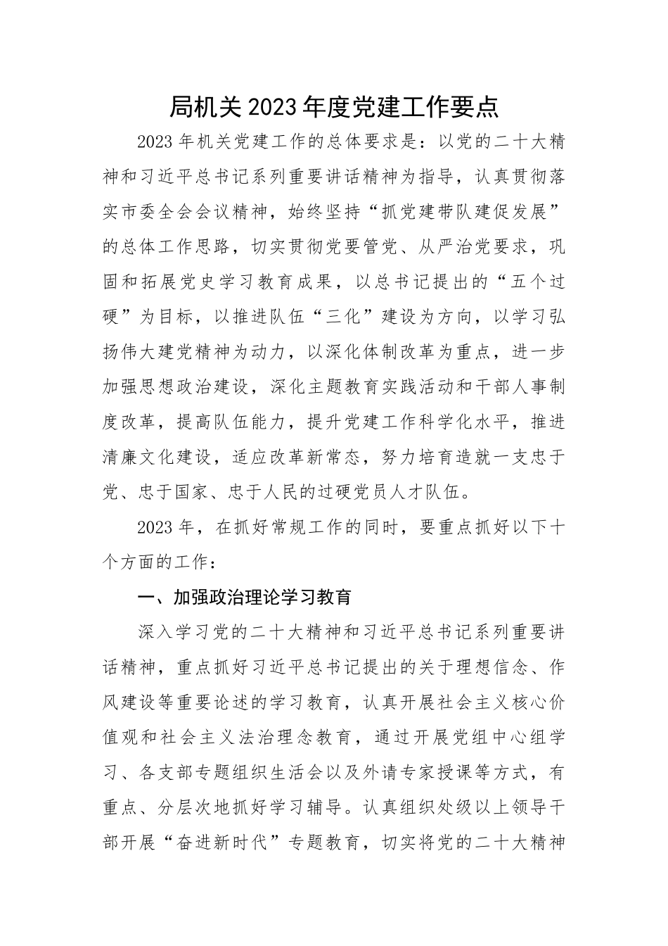 局机关2023年度党建工作要点.docx_第1页
