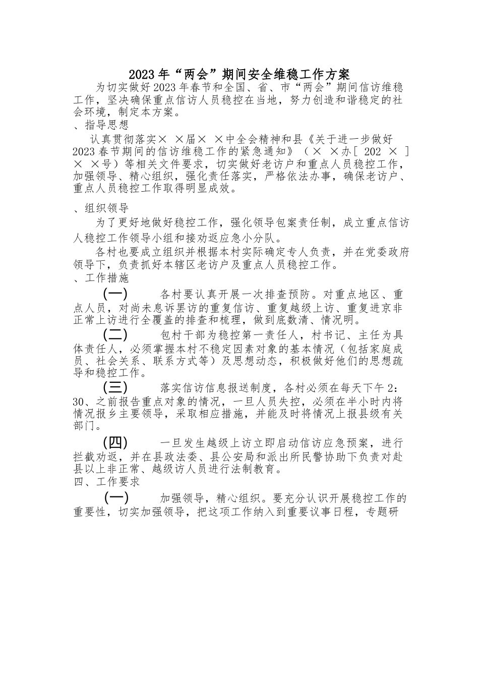 2023年“两会”期间安全维稳工作方案.docx_第1页