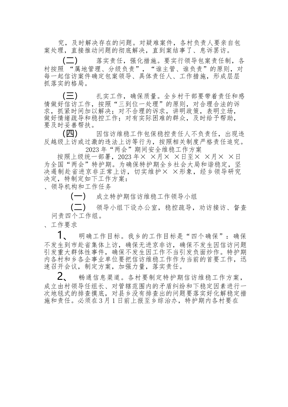 2023年“两会”期间安全维稳工作方案.docx_第2页
