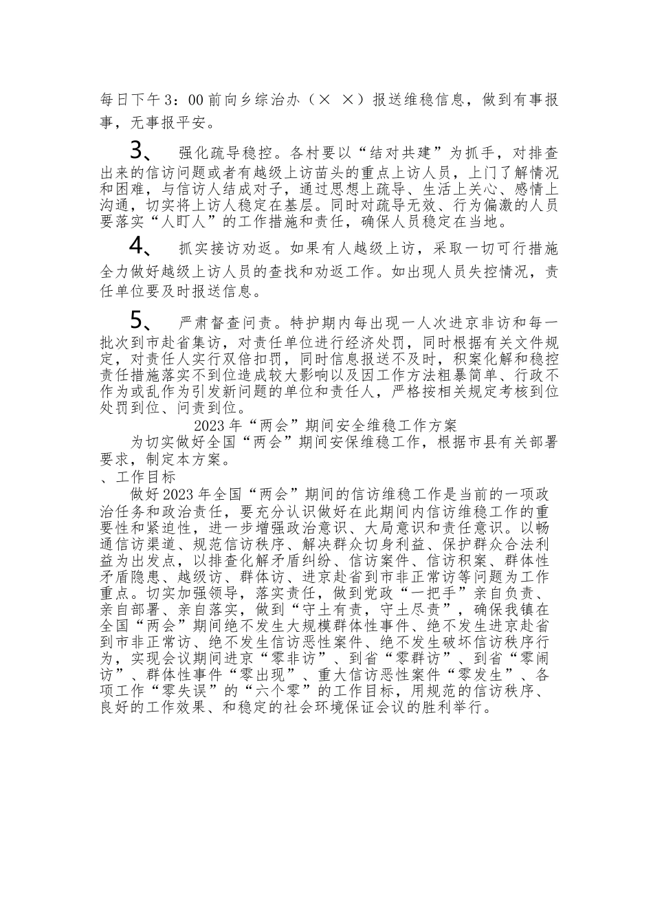 2023年“两会”期间安全维稳工作方案.docx_第3页