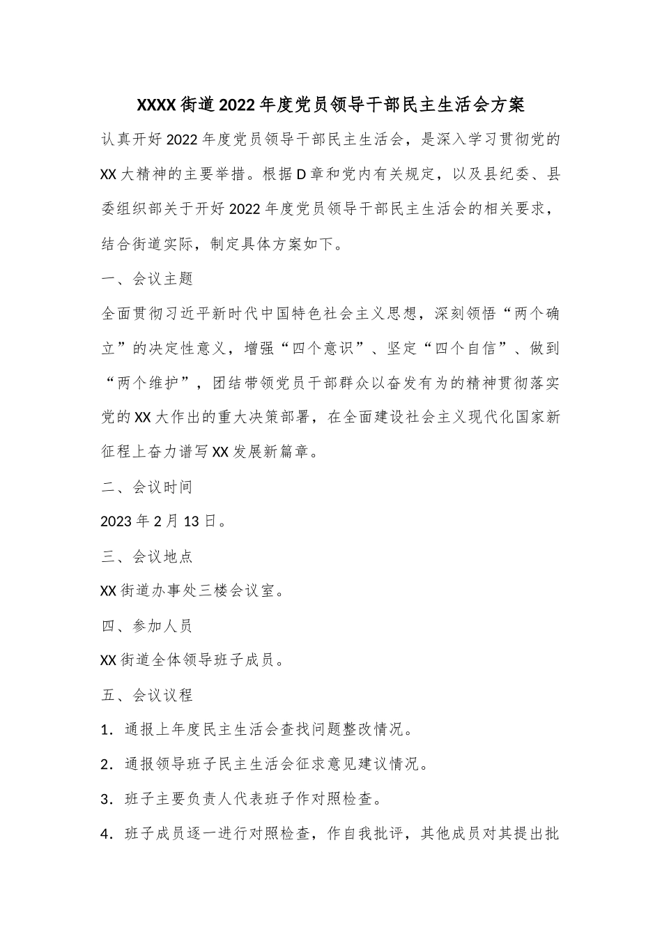 XXXX街道2022年度党员领导干部民主生活会方案.docx_第1页