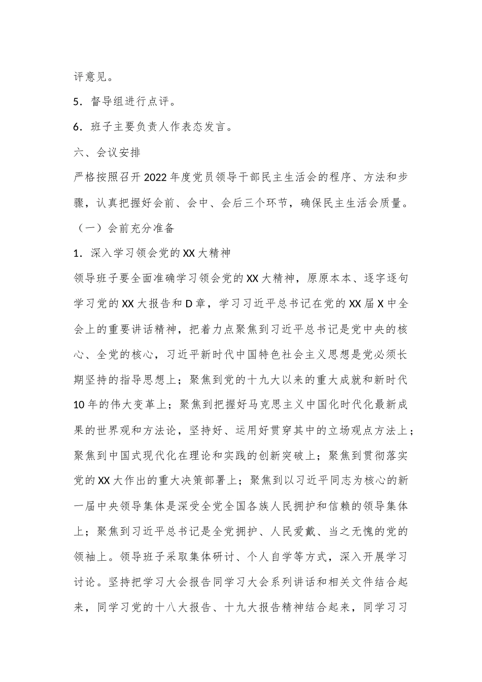 XXXX街道2022年度党员领导干部民主生活会方案.docx_第2页