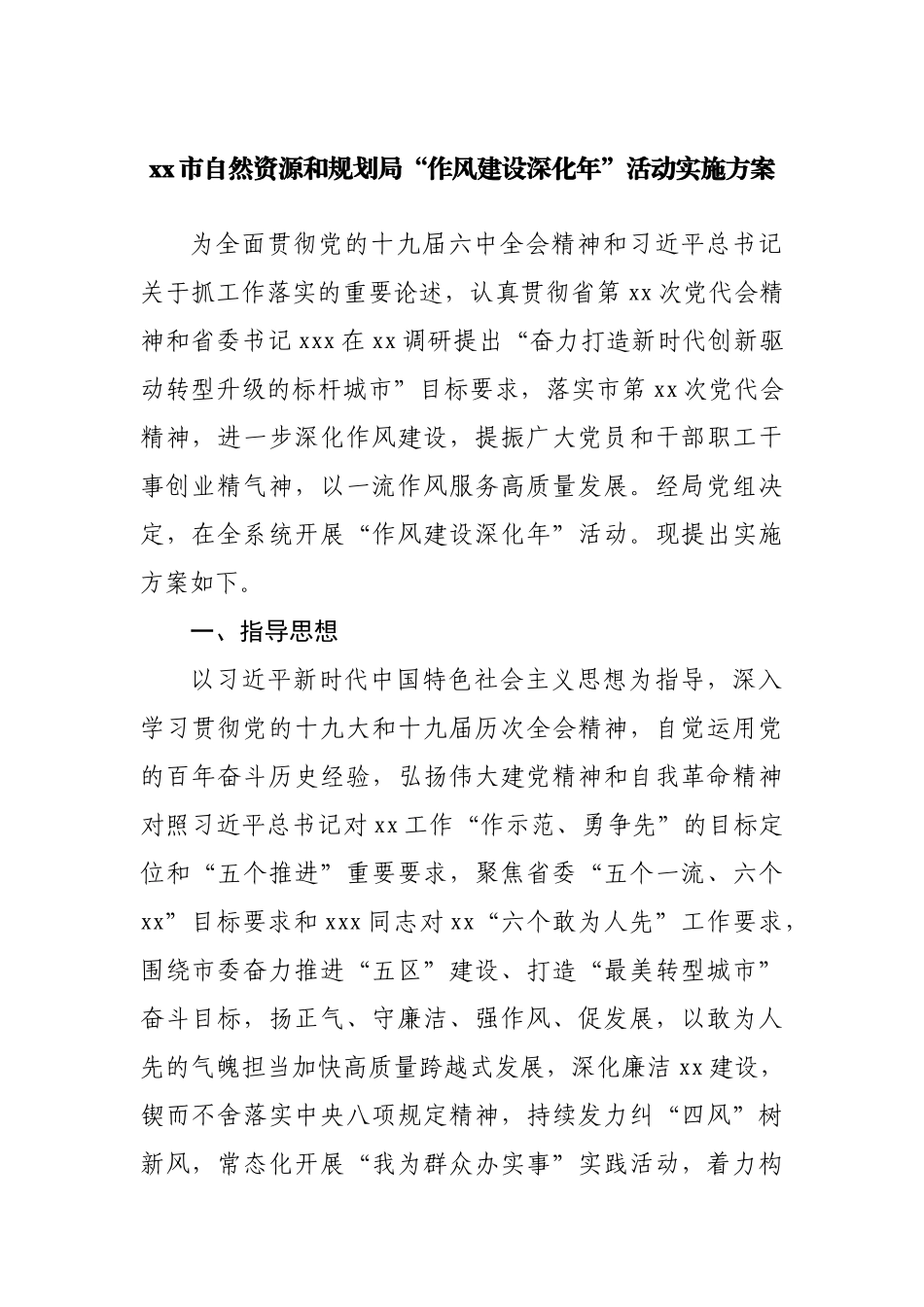 自然资源和规划局“作风建设深化年”活动实施方案.docx_第1页