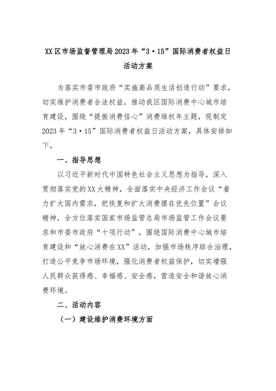 XX区市场监督管理局2023年“3·15”国际消费者权益日活动方案.docx_第1页