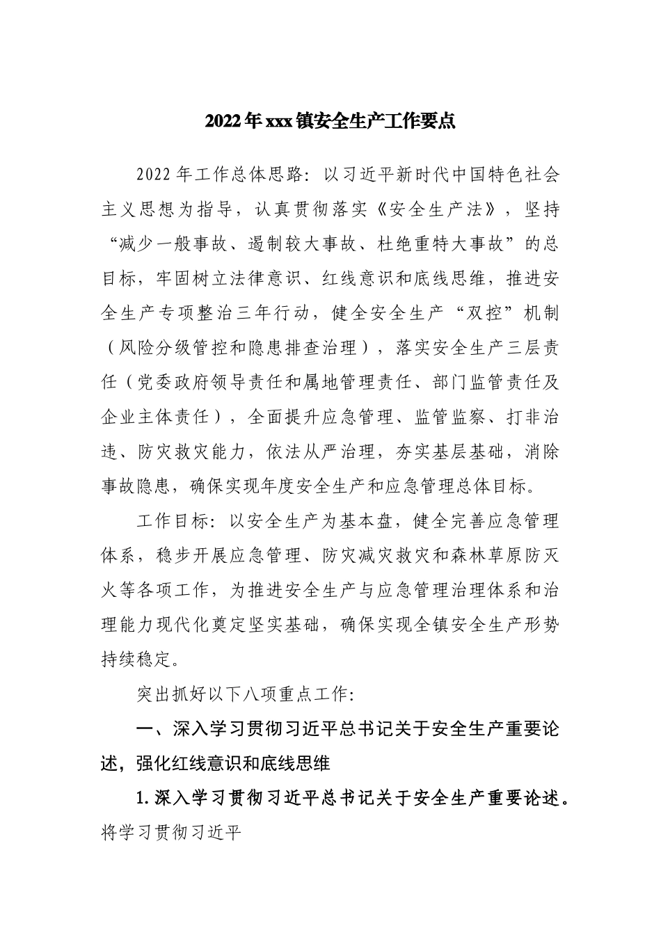 2022年乡镇安全生产工作要点.docx_第1页