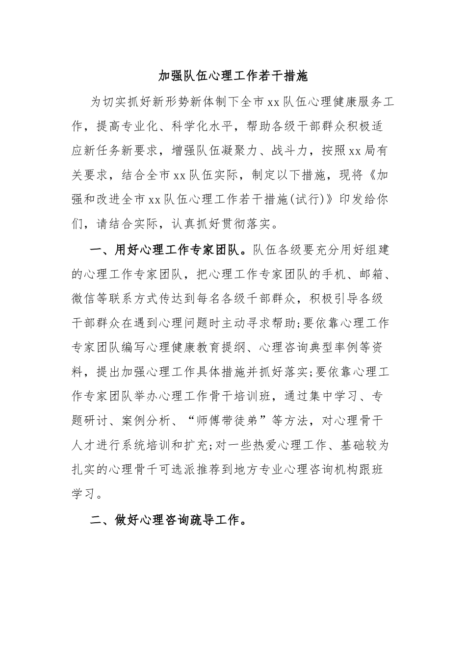 加强队伍心理工作若干措施.docx_第1页