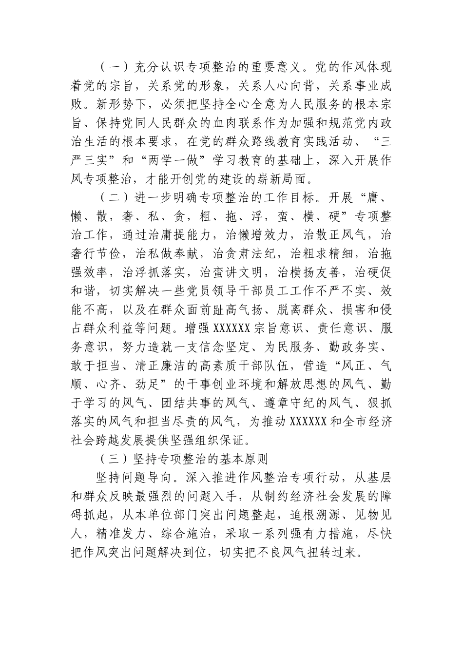 中共XXX委员会关于印发整治“庸懒散、奢私贪、粗拖浮、蛮横硬”加强机关纪律作风建设实施方案的通知.doc_第2页