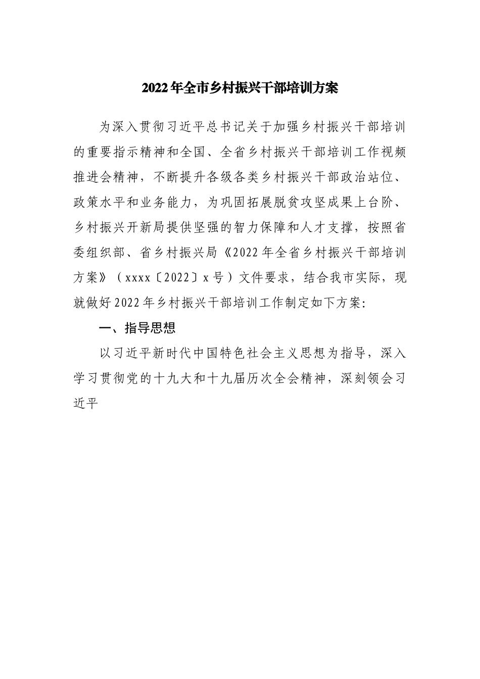 2022年全市乡村振兴干部培训方案.docx_第1页