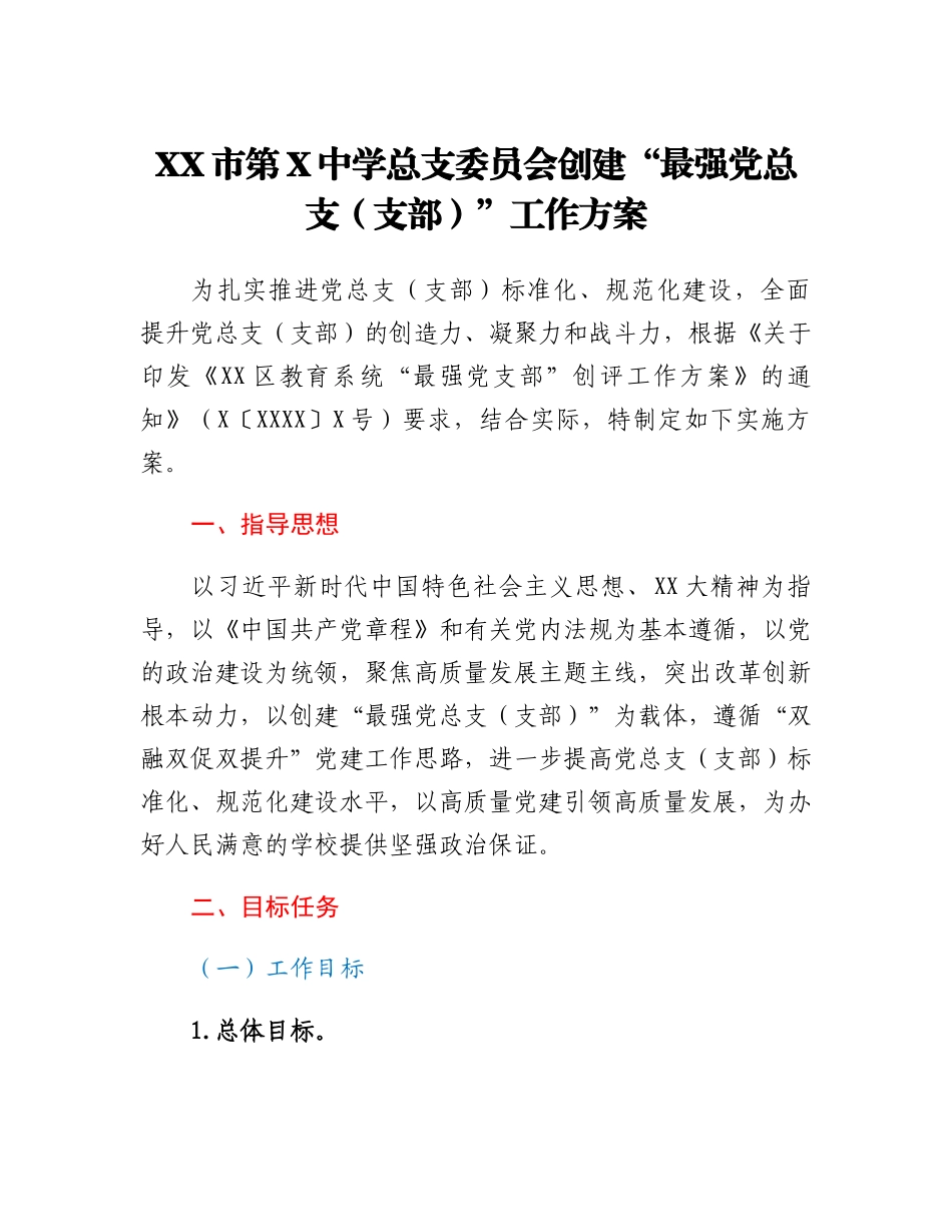 XX市第X中学总支委员会创建最强党总支（支部）工作方案.docx_第1页