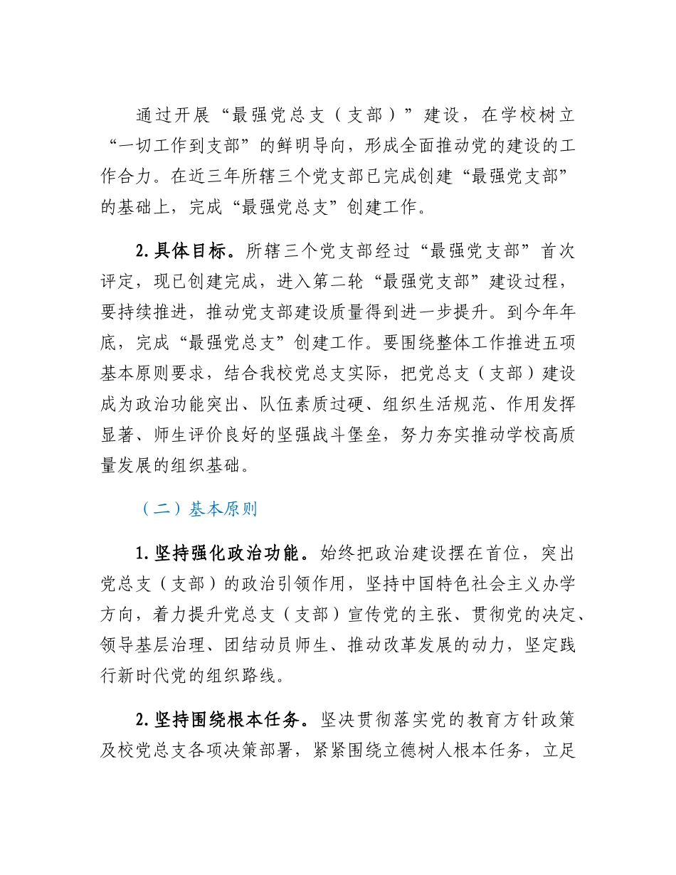 XX市第X中学总支委员会创建最强党总支（支部）工作方案.docx_第2页
