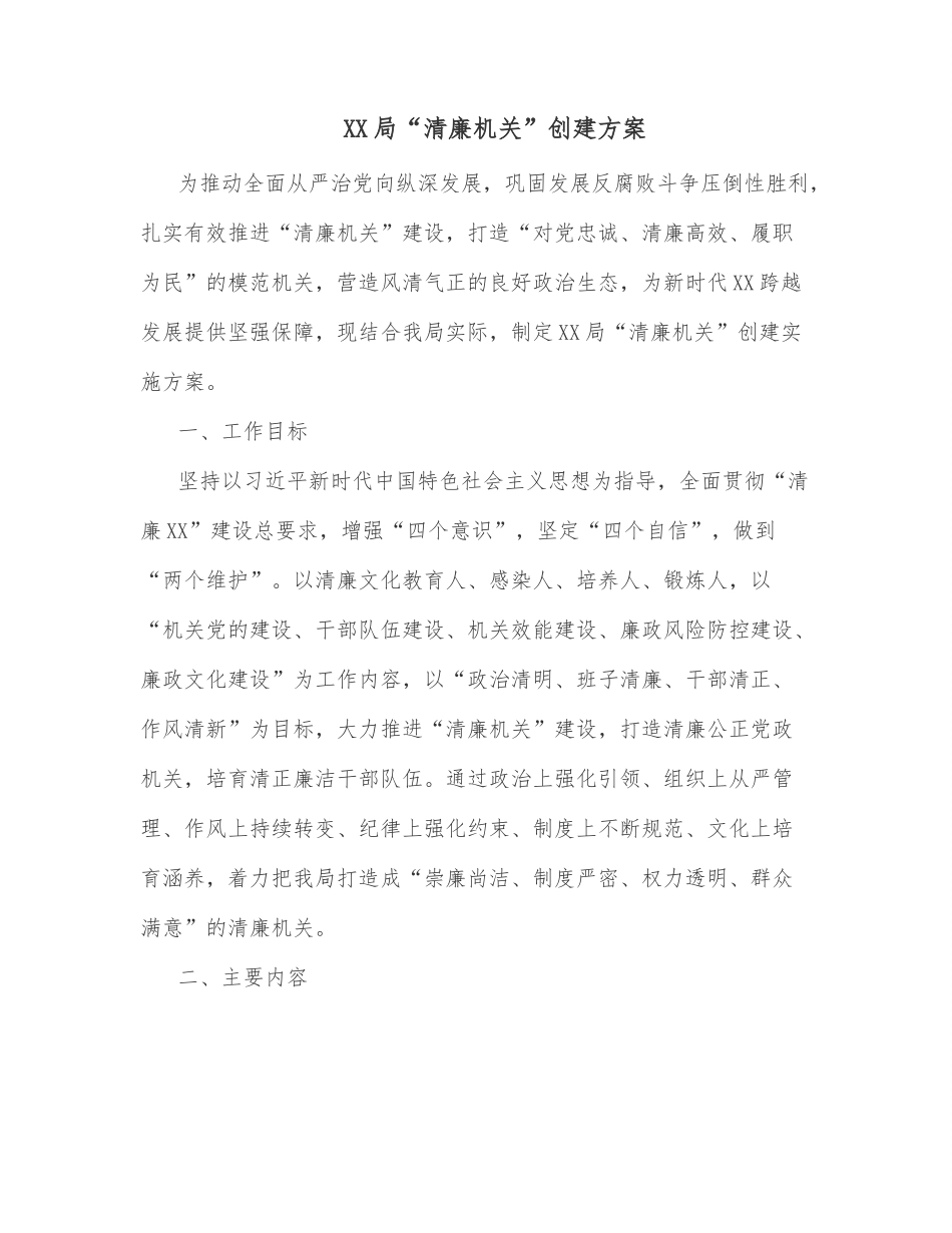 XX局“清廉机关”创建方案.docx_第1页