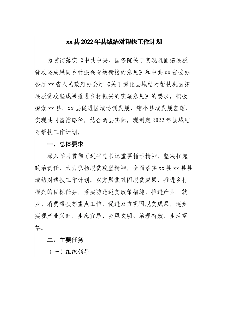 县2022年县域结对帮扶工作计划.docx_第1页