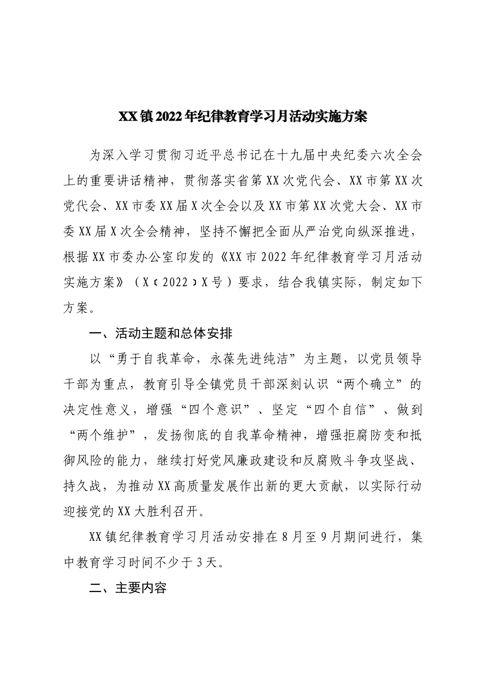镇2022年纪律教育学习月活动实施方案.doc_第1页