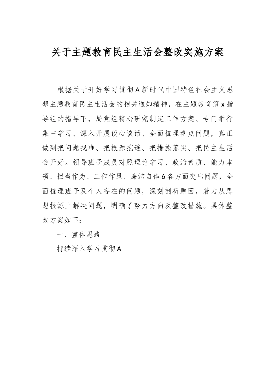 关于主题教育民主生活会 整改实施方案.docx_第1页