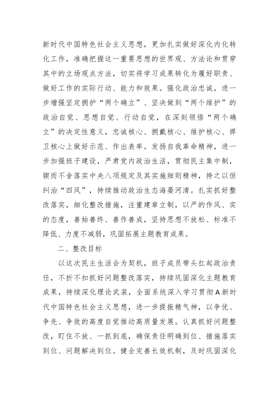 关于主题教育民主生活会 整改实施方案.docx_第2页
