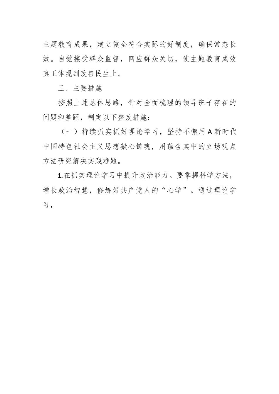 关于主题教育民主生活会 整改实施方案.docx_第3页