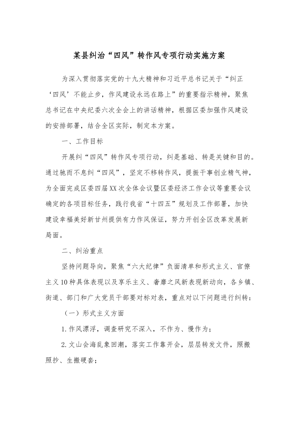 某县纠治“四风”转作风专项行动实施方案.docx_第1页
