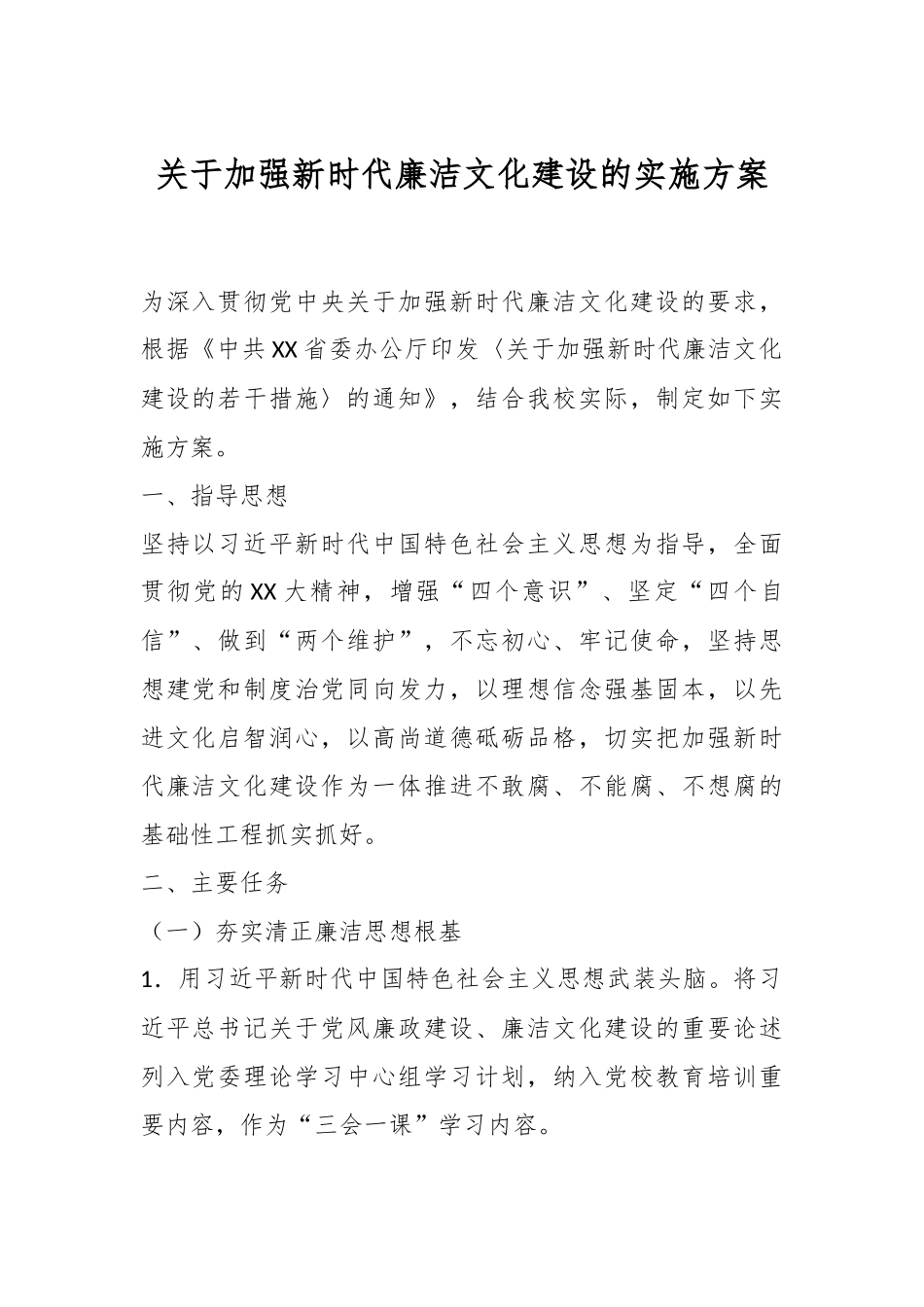 关于加强新时代廉洁文化建设的实施方案.docx_第1页