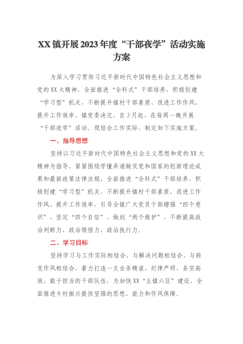 XX镇开展2023年度“干部夜学”活动实施方案.docx_第1页