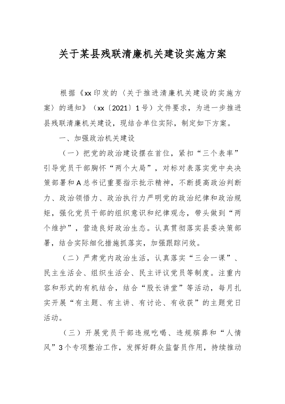 关于某县残联清廉机关建设实施方案.docx_第1页