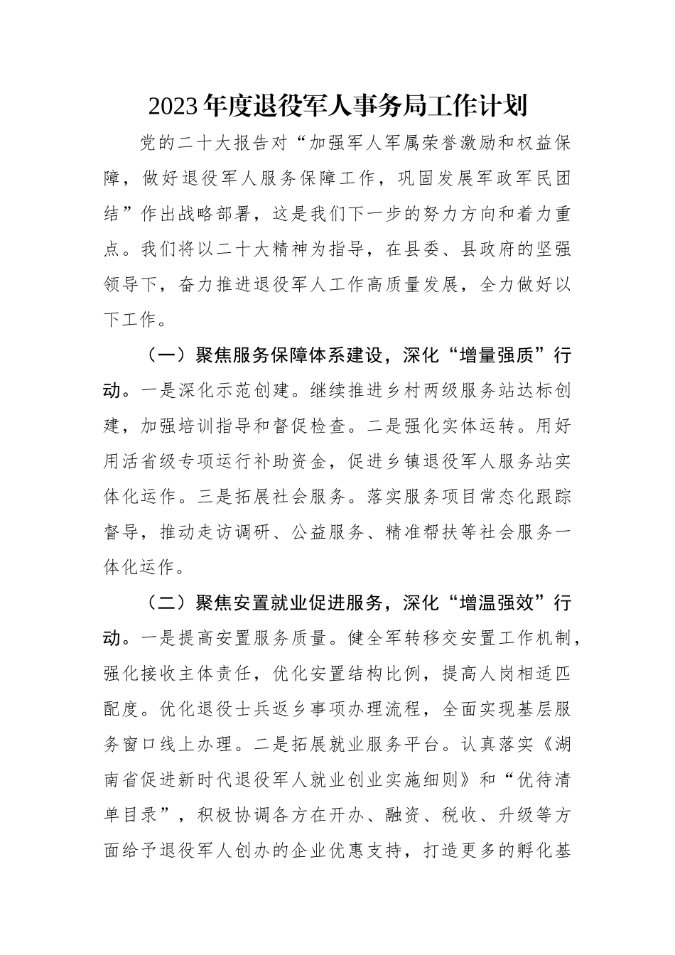 2023年度退役军人事务局工作计划.docx_第1页