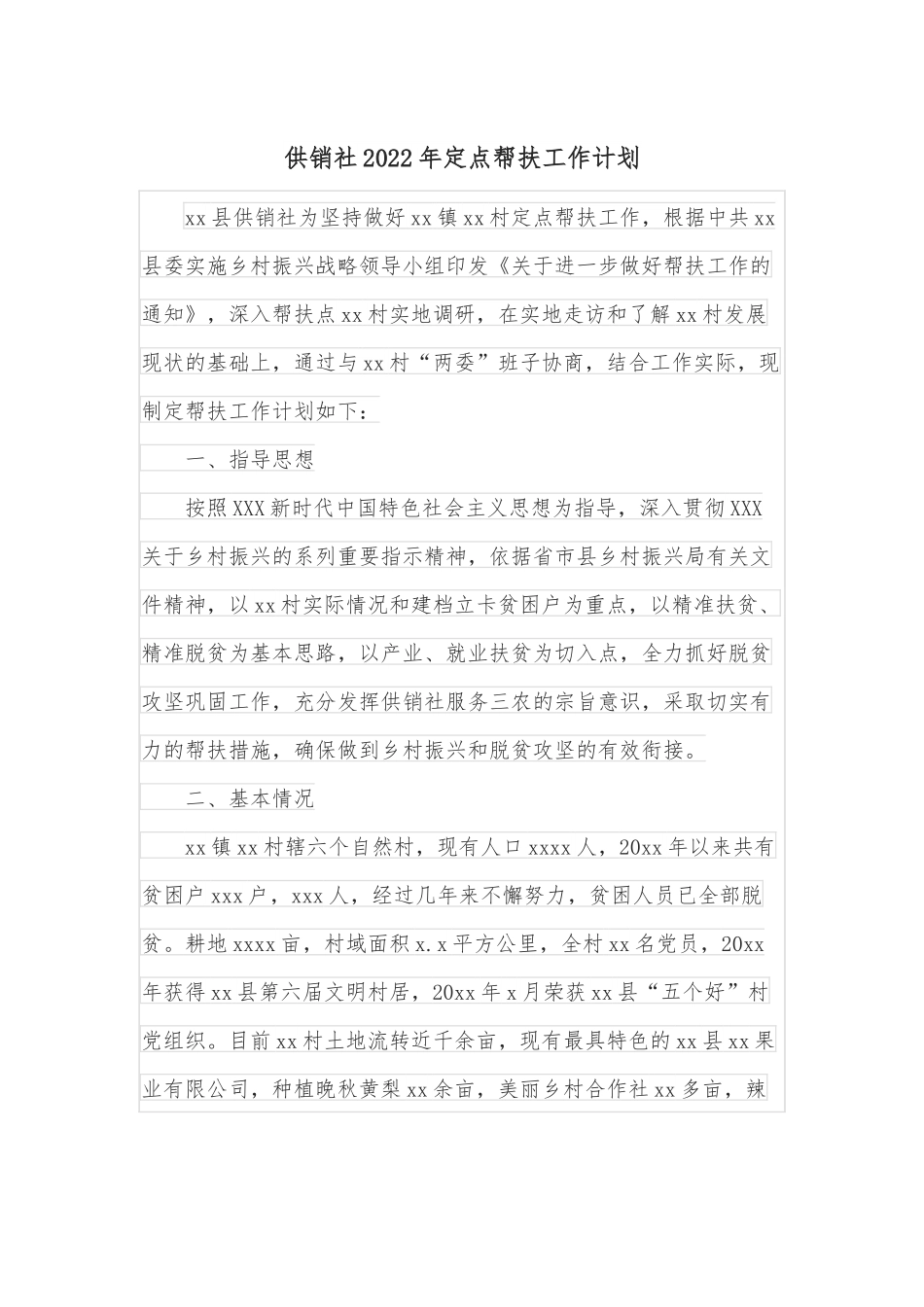 供销社2022年定点帮扶工作计划.docx_第1页