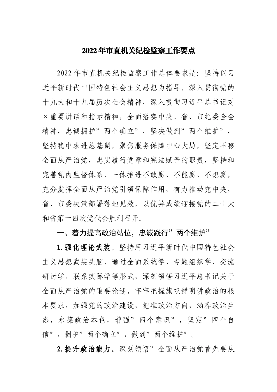 2022年市直机关纪检监察工作要点.docx_第1页