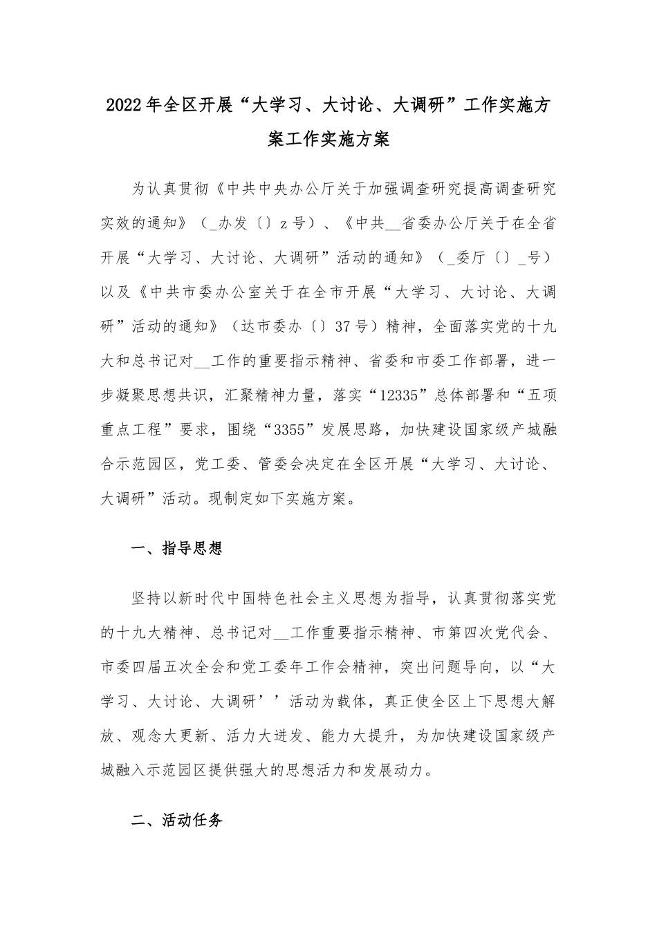 2022年全区开展“大学习、大讨论、大调研”工作实施方案工作实施方案.docx_第1页