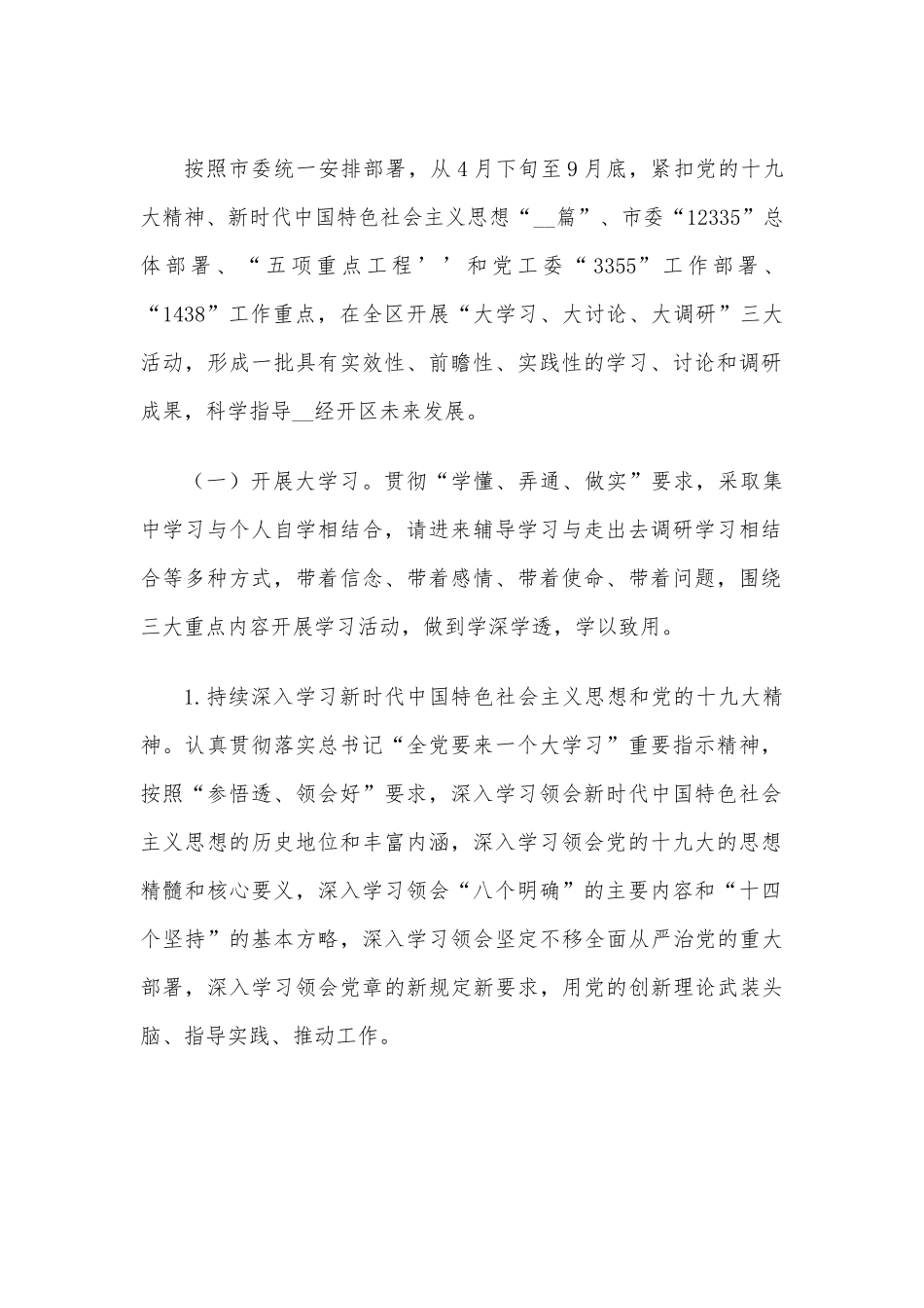 2022年全区开展“大学习、大讨论、大调研”工作实施方案工作实施方案.docx_第2页