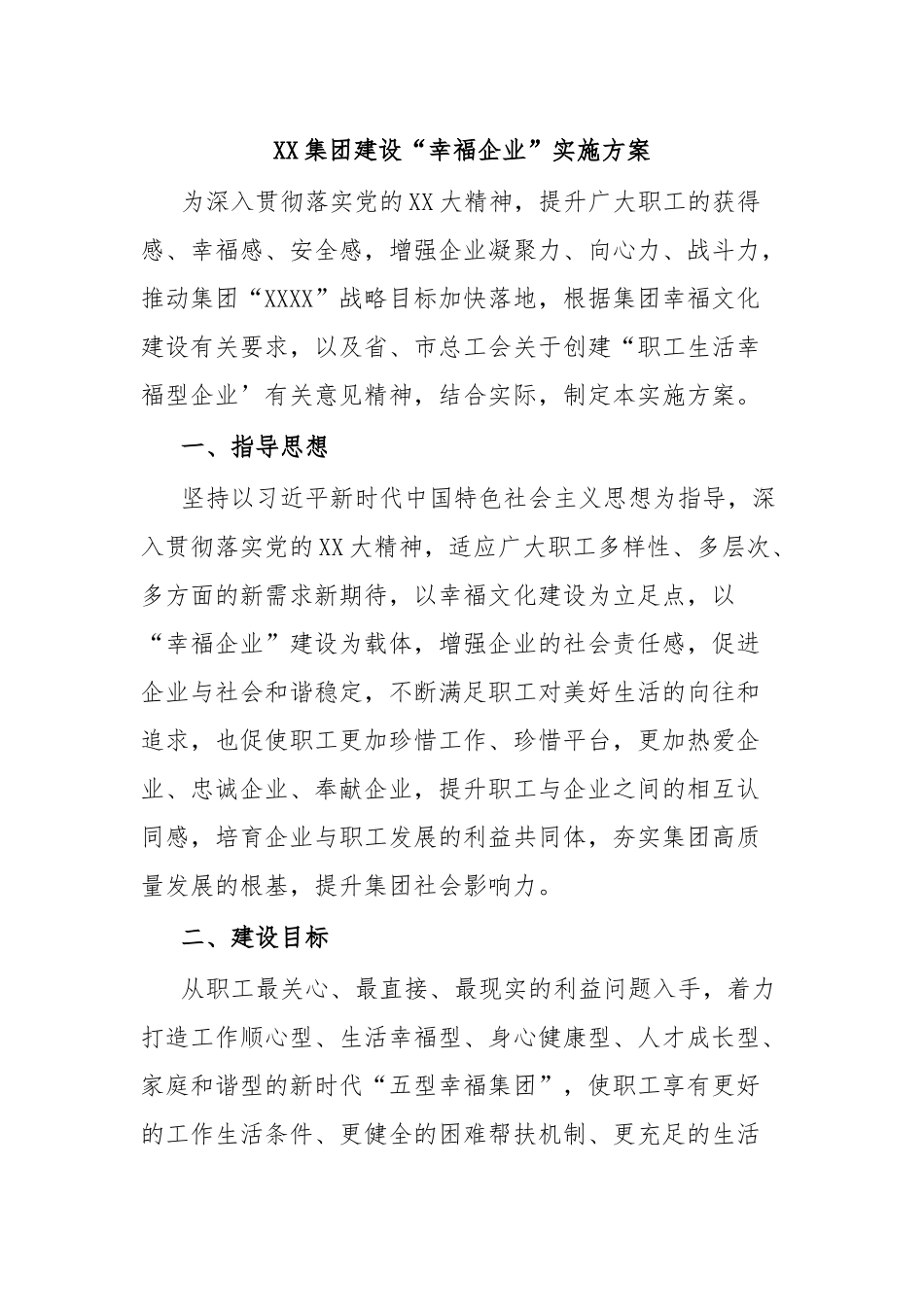 XX集团建设“幸福企业”实施方案.docx_第1页