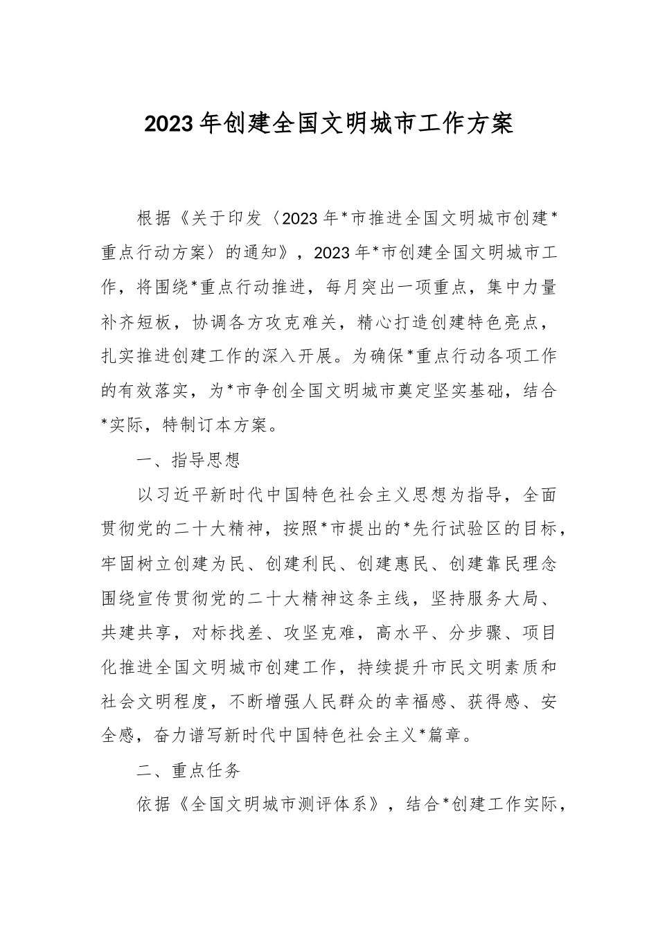 2023年创建全国文明城市工作方案.docx_第1页