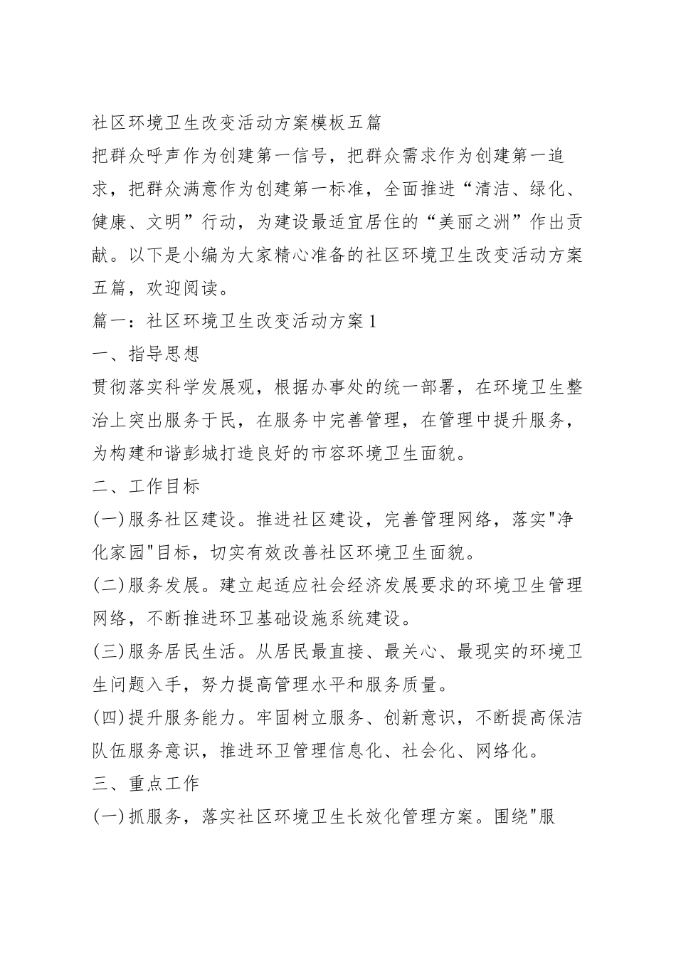 社区环境卫生改变活动方案模板五篇.docx_第2页