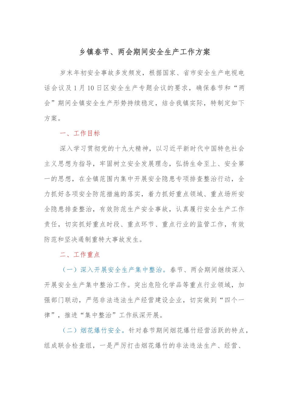 乡镇春节、两会期间安全生产工作方案.docx_第1页