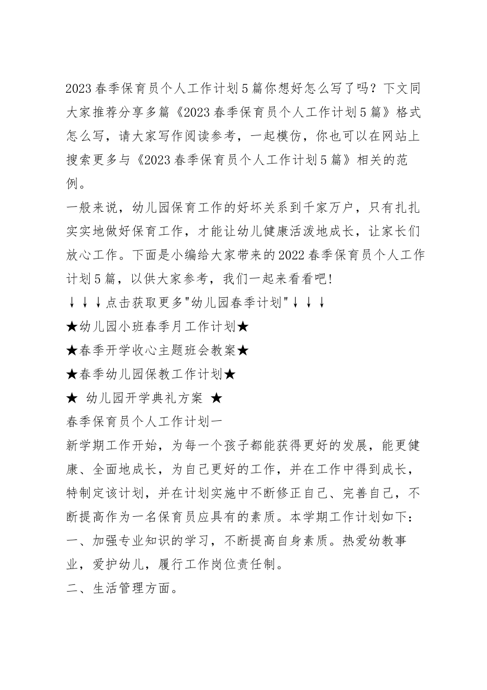 2023春季保育员个人工作计划5篇.docx_第2页
